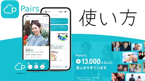 Pairs(ペアーズ)の使い方攻略 .